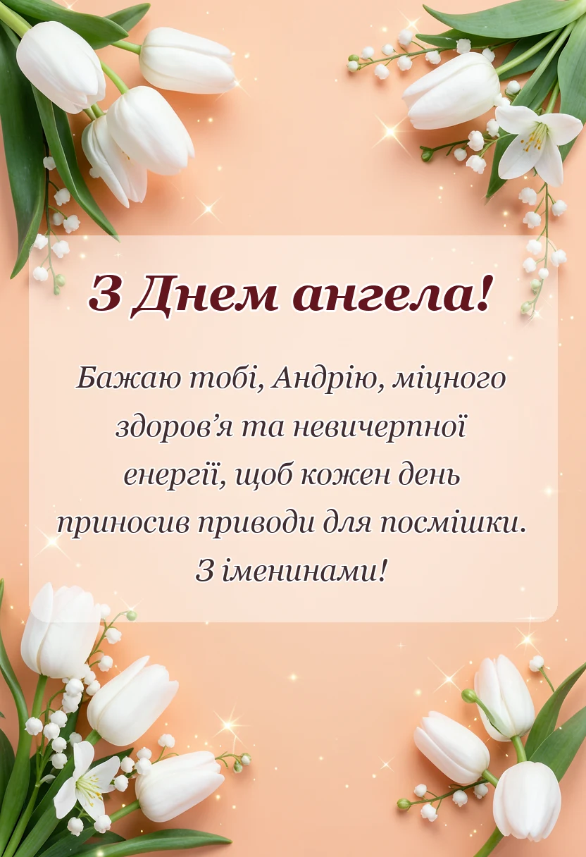 вітальна листівка - привітання з днем ангела андрію своїми словами