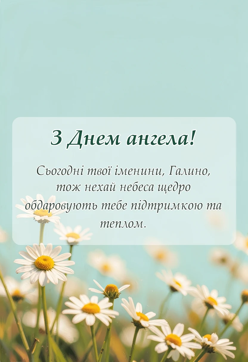 вітальна листівка - привітання з днем ангела галини своїми словами