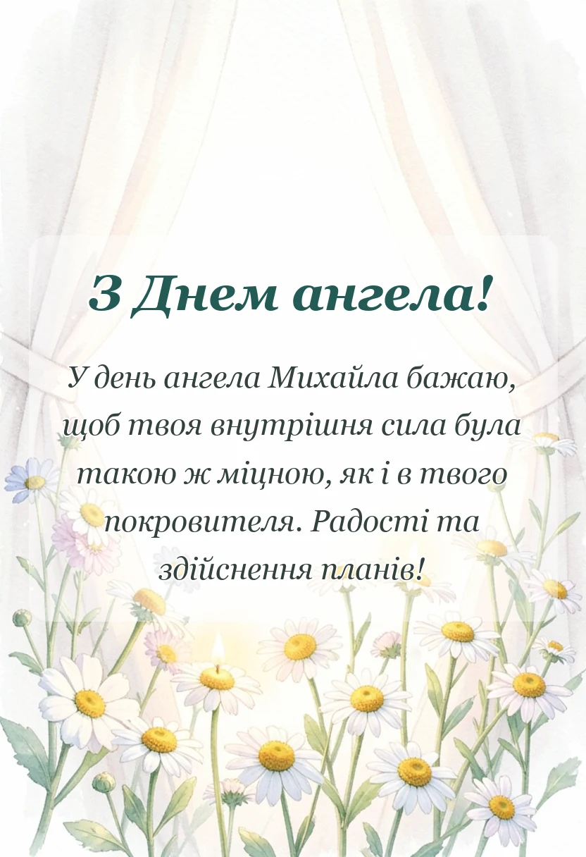 унікальна листівка - привітання з днем ангела михайлу