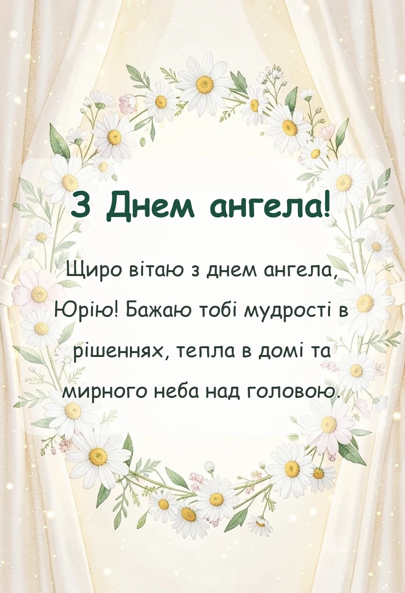 красива листівка: привітання з днем ангела юрія своїми словами