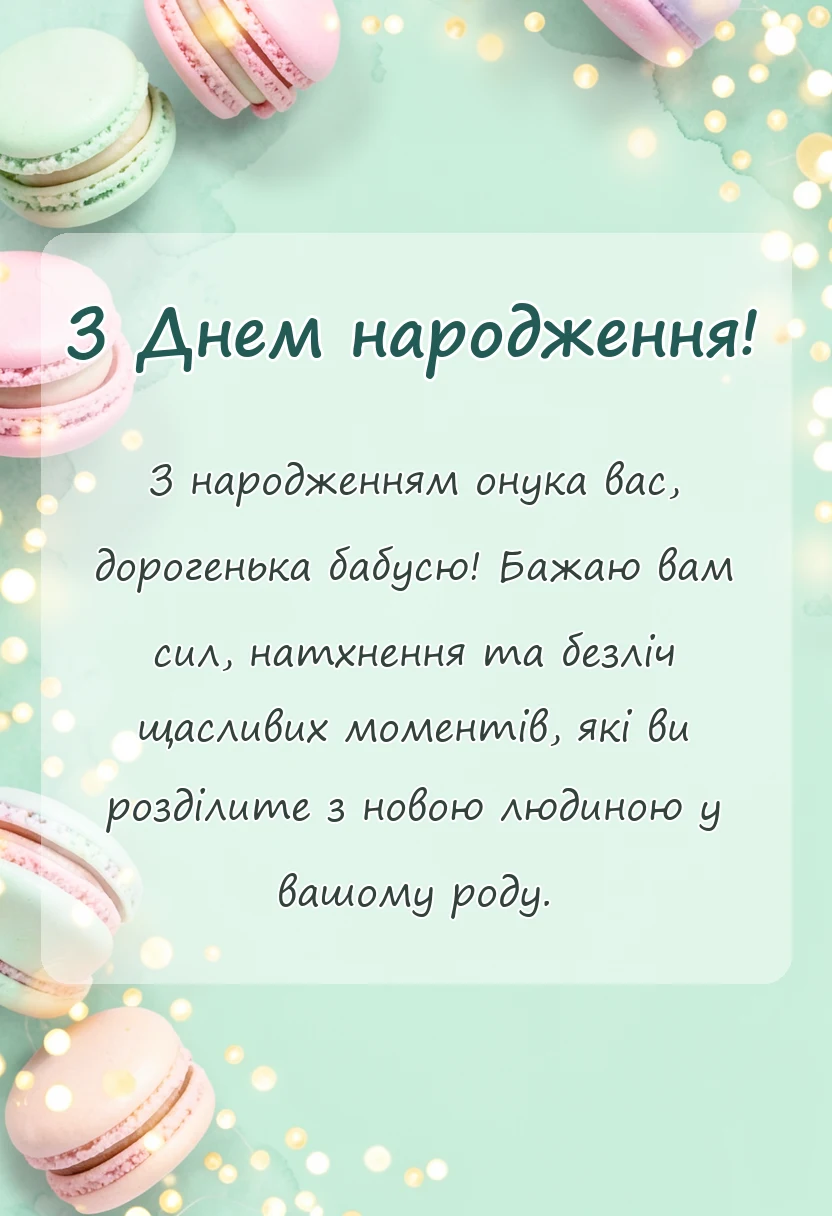 вітальна листівка - вітаю з статусом бабусі картинки