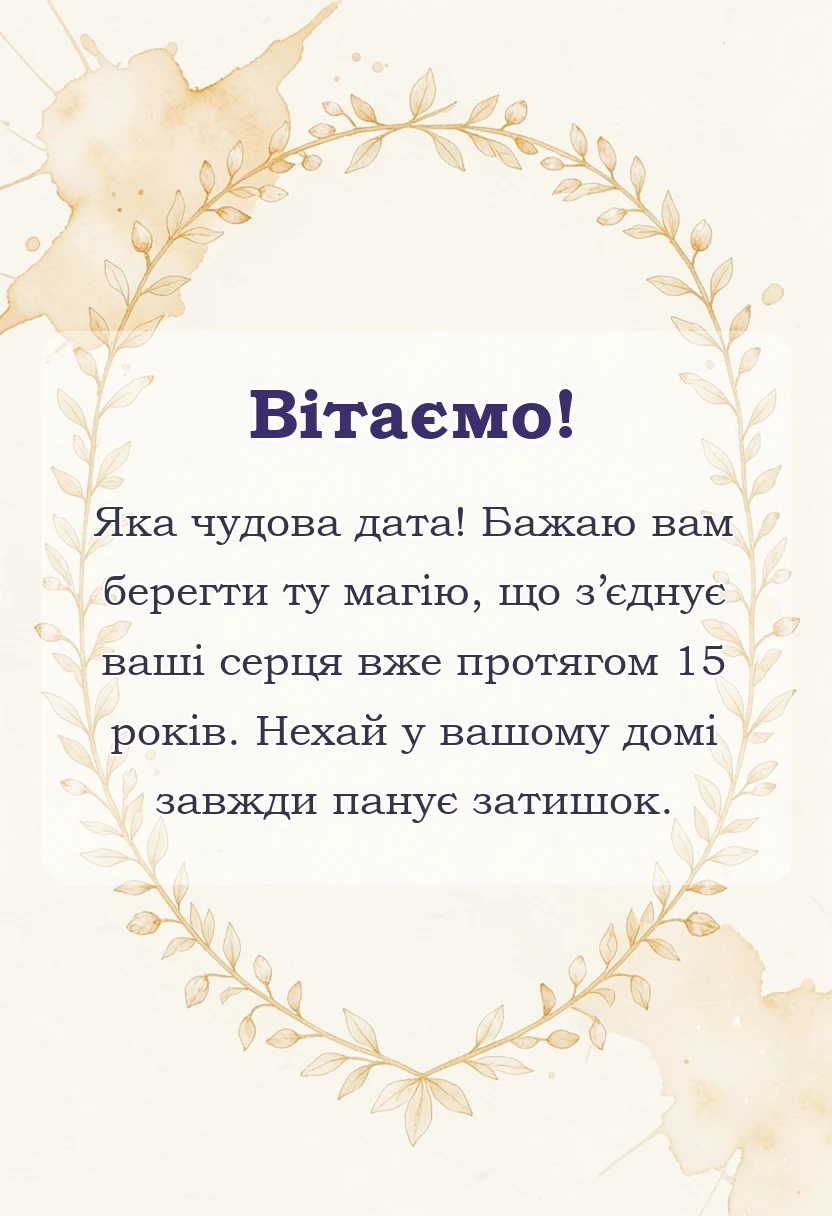 вітальна листівка - привітання з днем весілля своїми словами