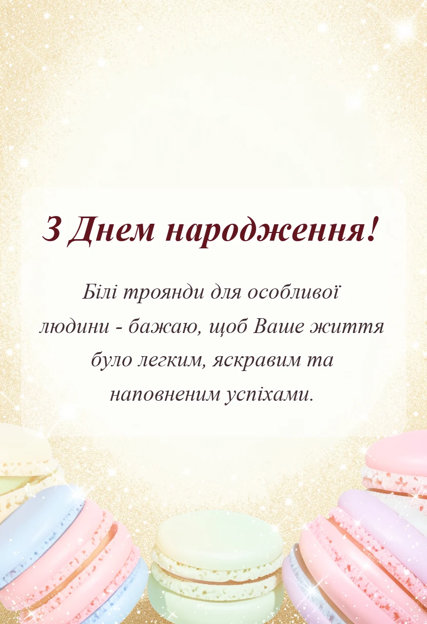листівка з побажанням - привітання з днем народження білі троянди картинки