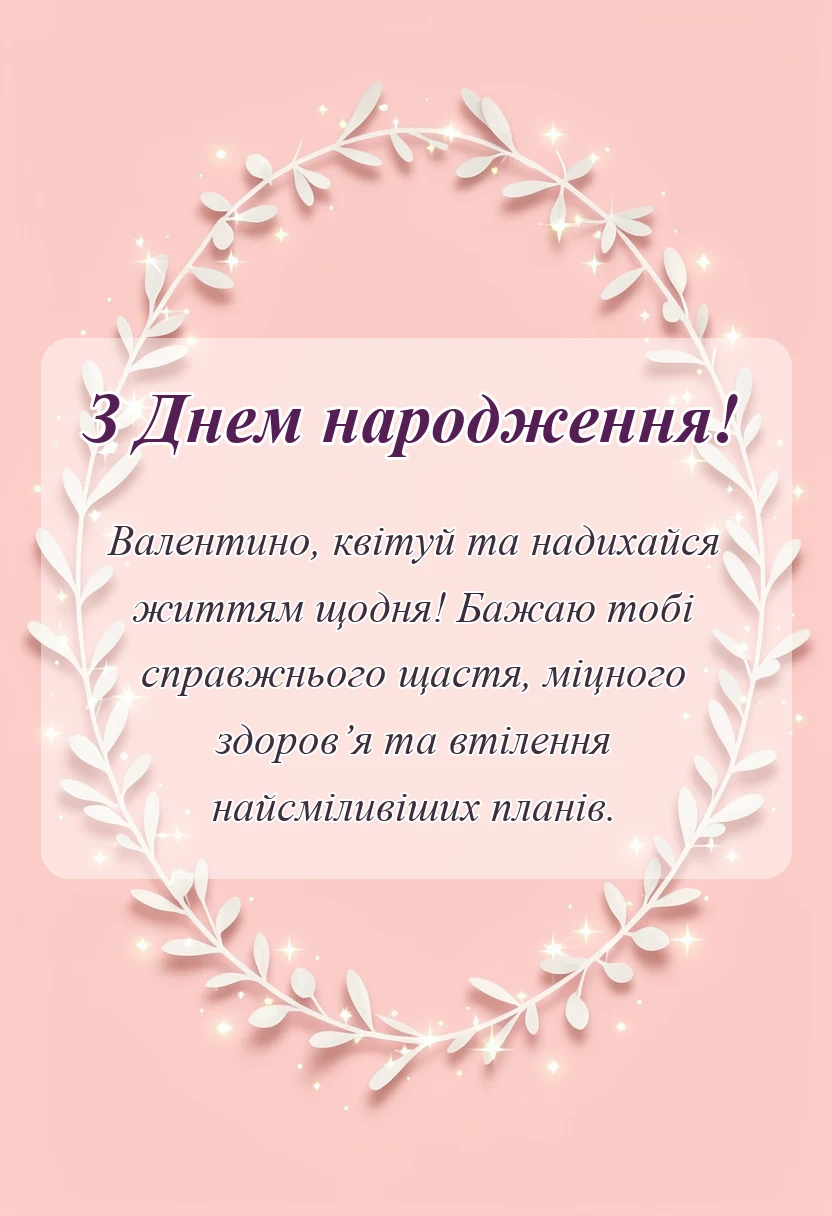 унікальна листівка - привітання з днем народження валентина