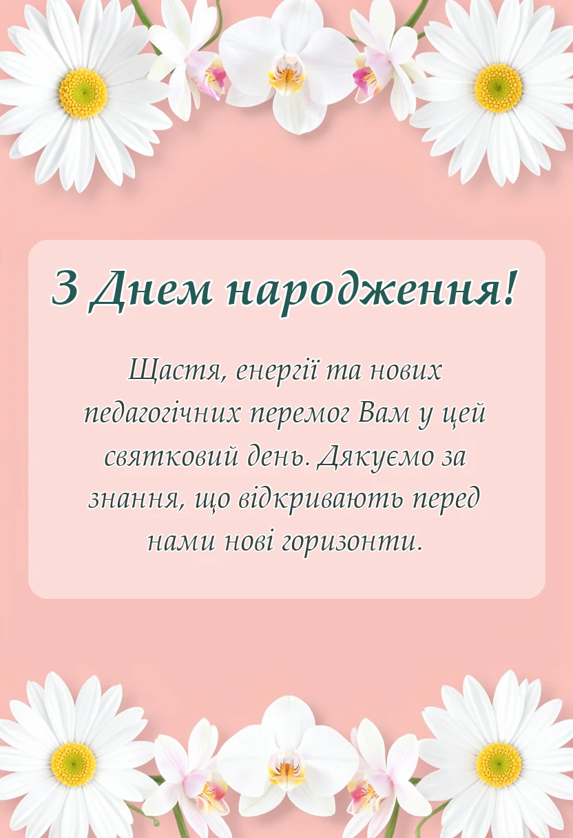 унікальна листівка - привітання з днем народження вчителя