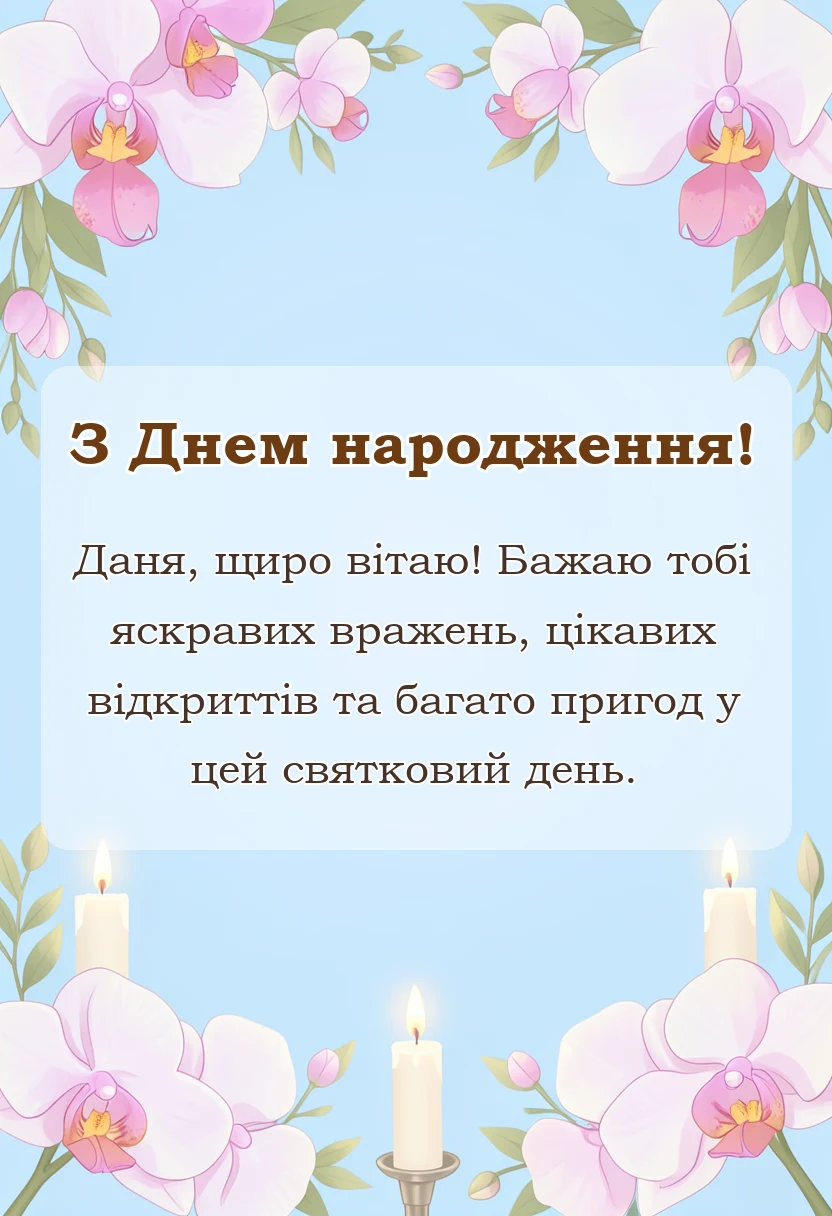 вітальна листівка - привітання з днем народження дані хлопчику
