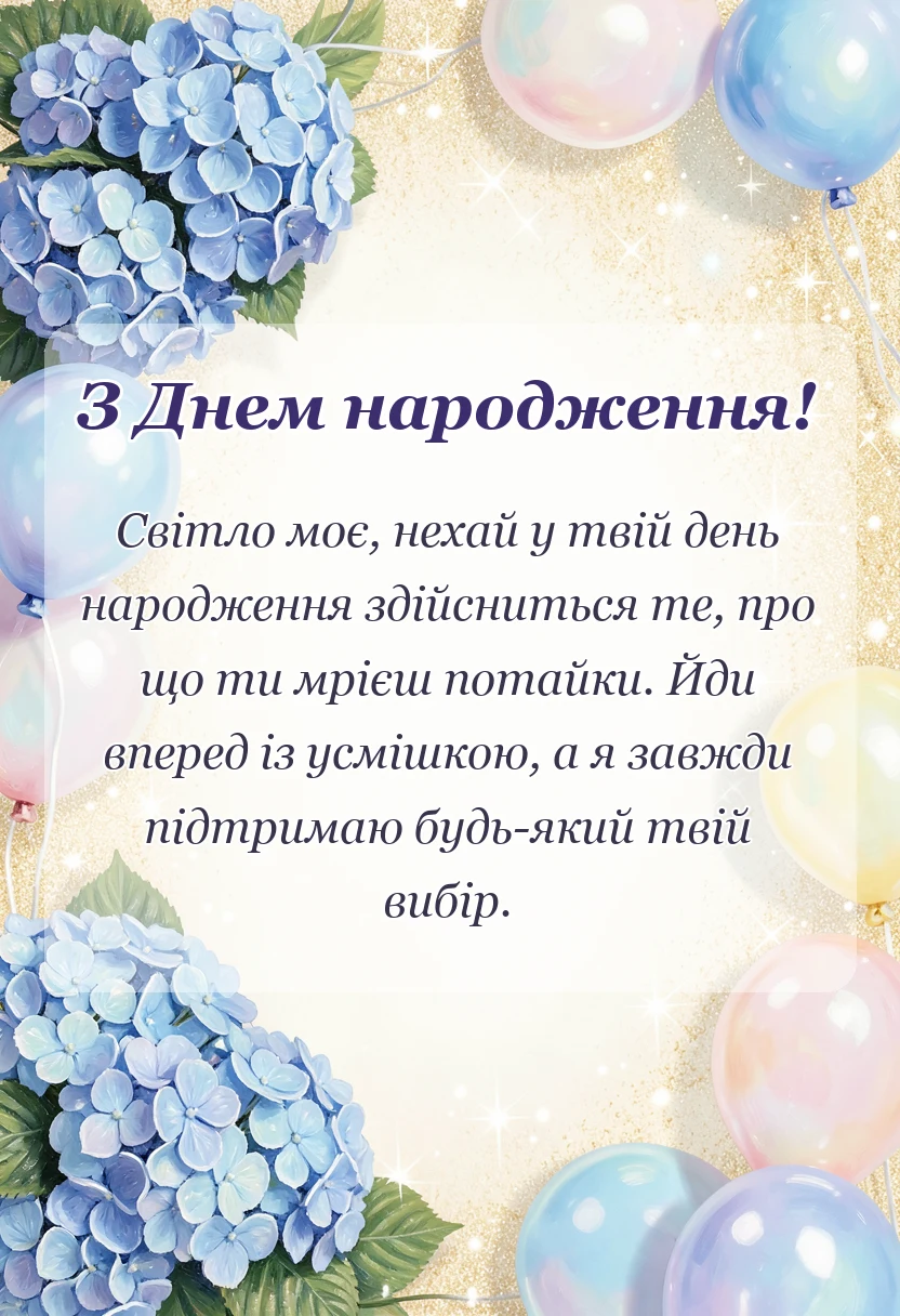 вітальна листівка - привітання з днем народження дочці
