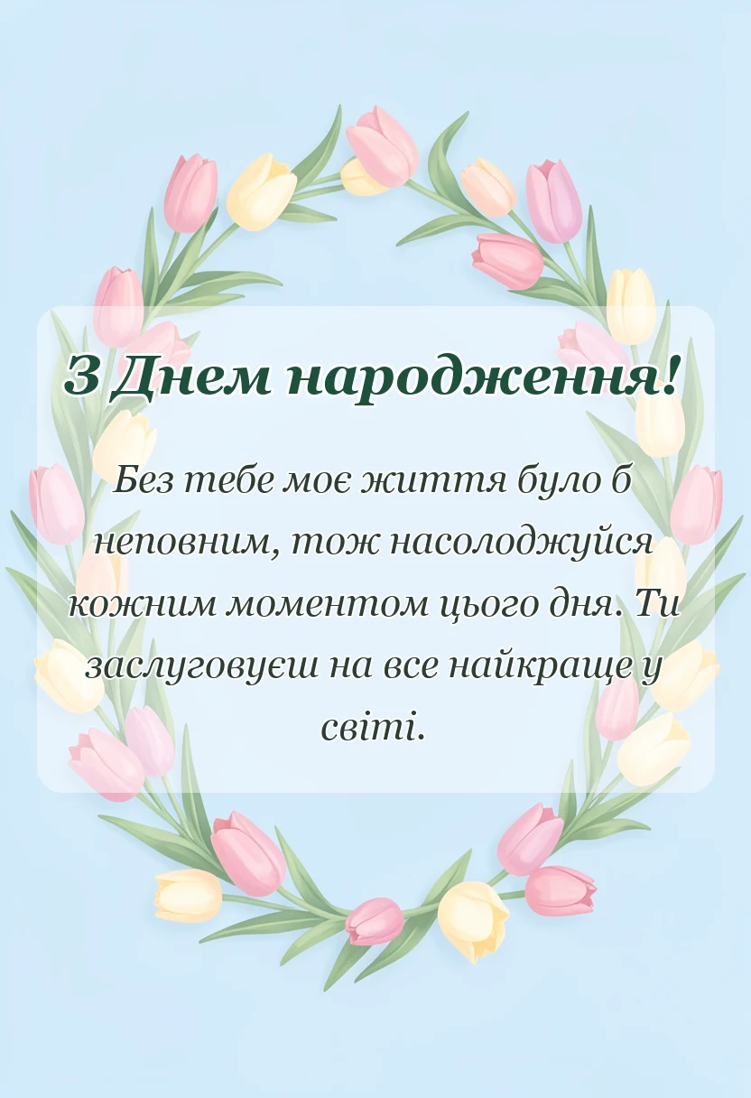красива листівка: привітання з днем народження дружині