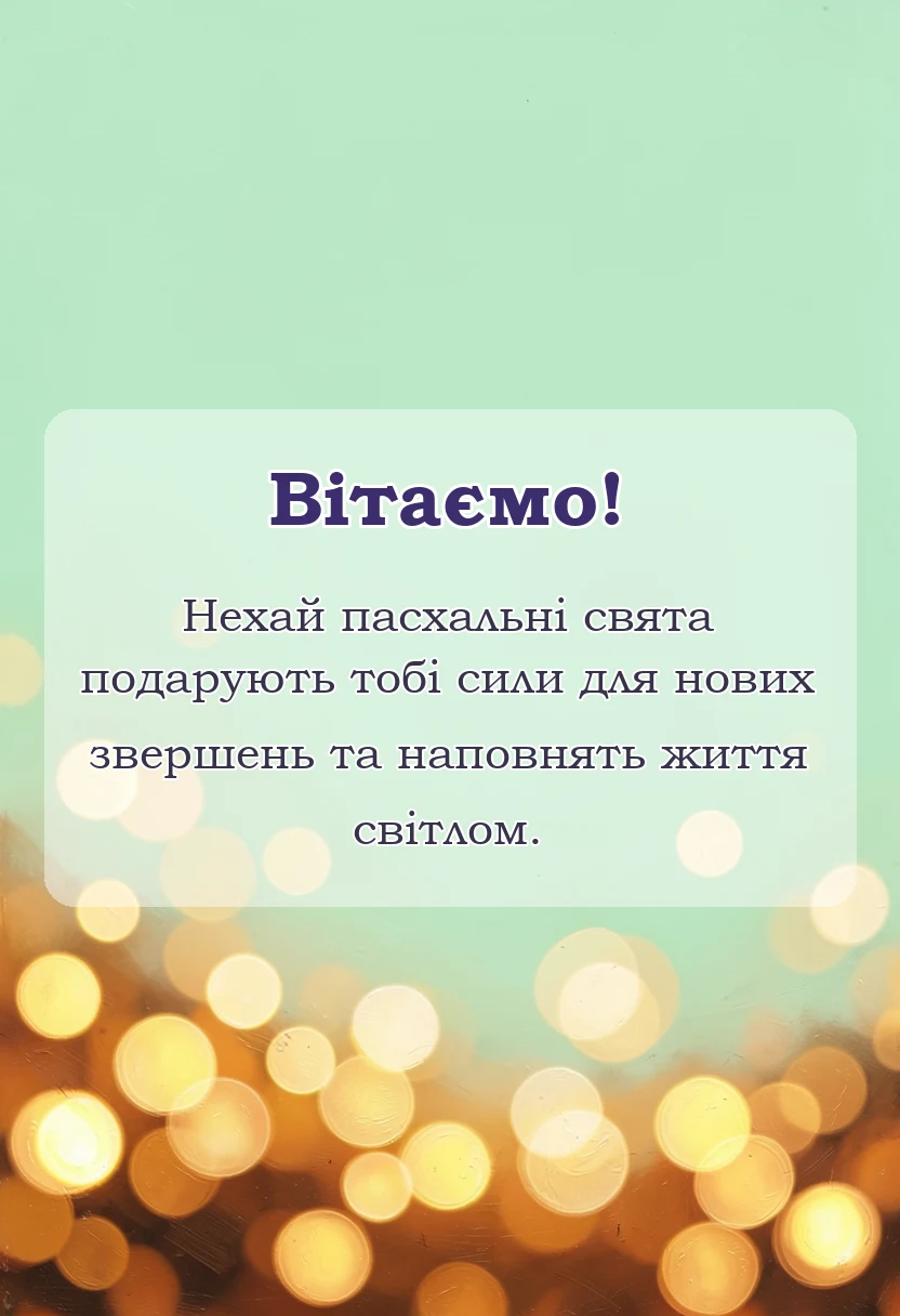 унікальна листівка - гарні листівки з великоднем