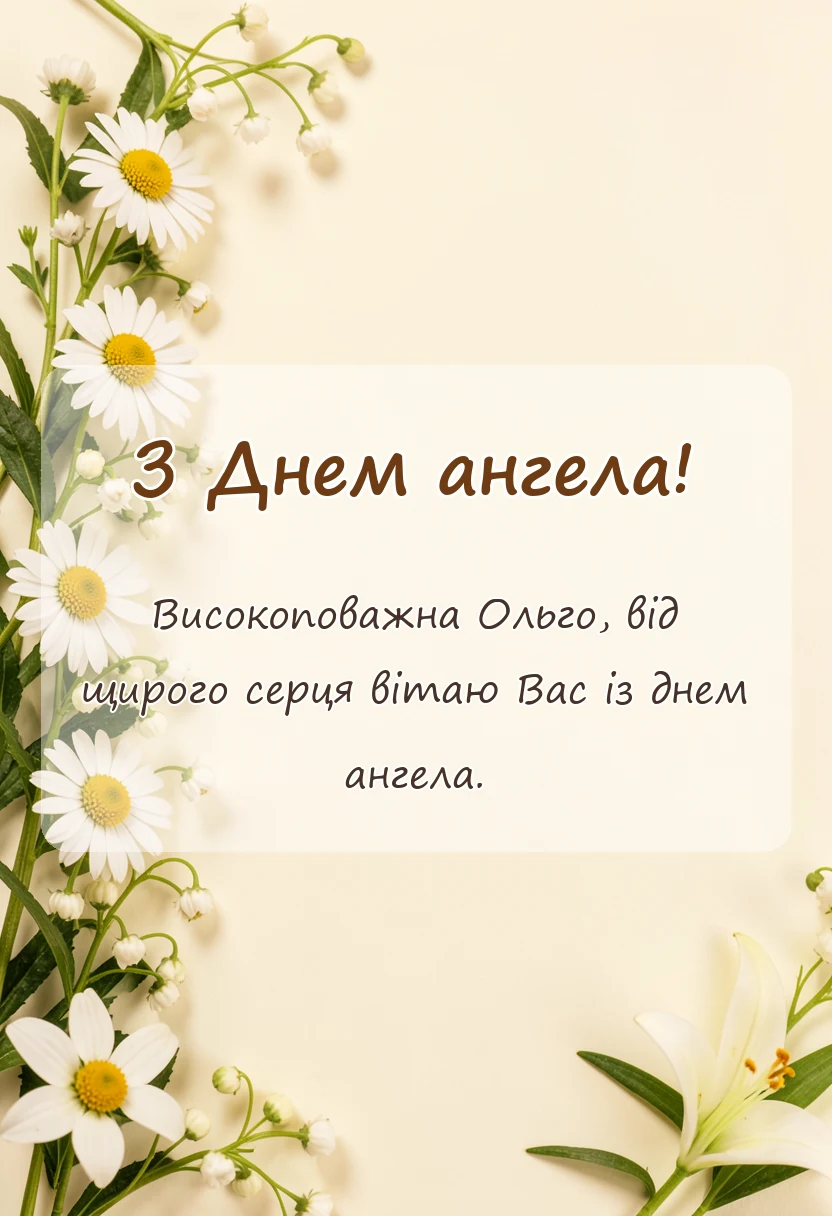 красива листівка: день ангела ольги привітання