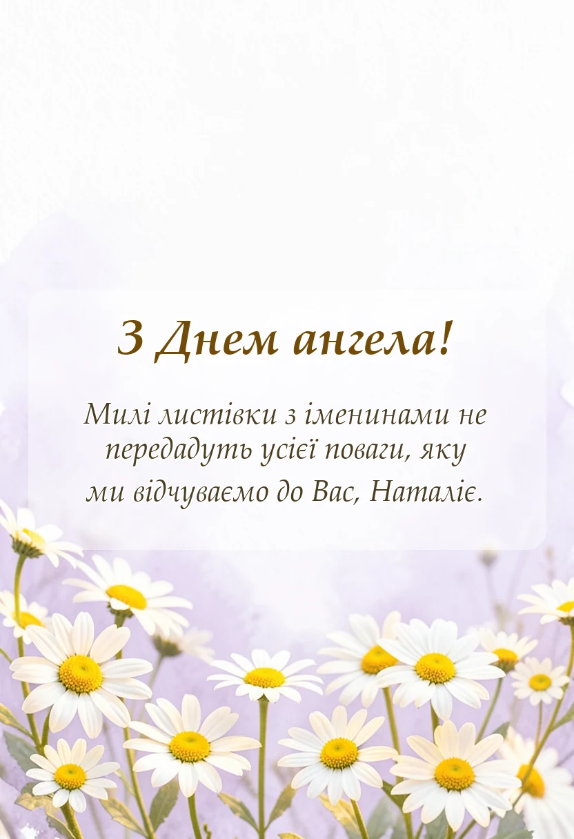 листівка з побажанням - картинки з днем ангела наталії