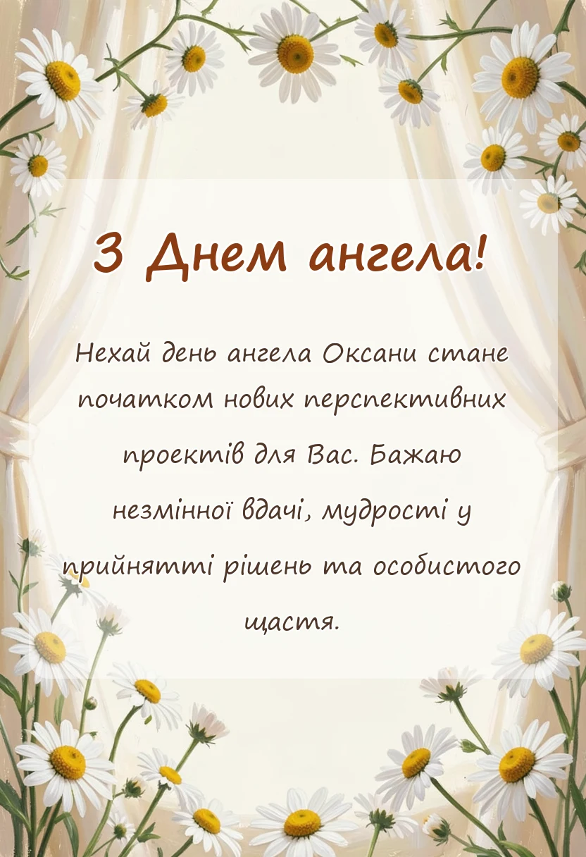 унікальна листівка - картинки з днем ангела оксани українською