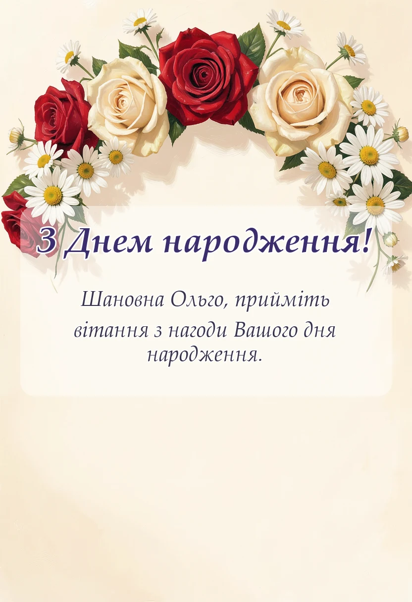унікальна листівка - вітальна листівка з днем народження оля