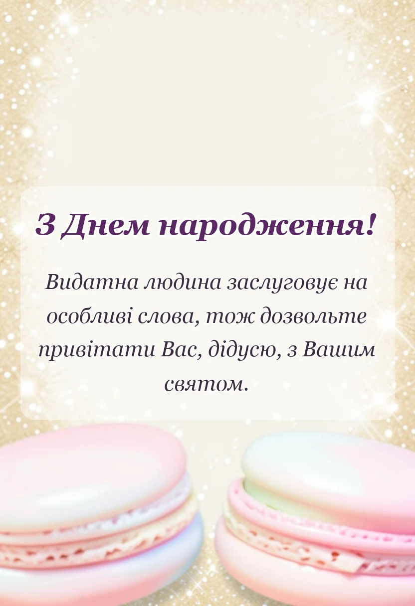 унікальна листівка - картинки з днем народження дідусю