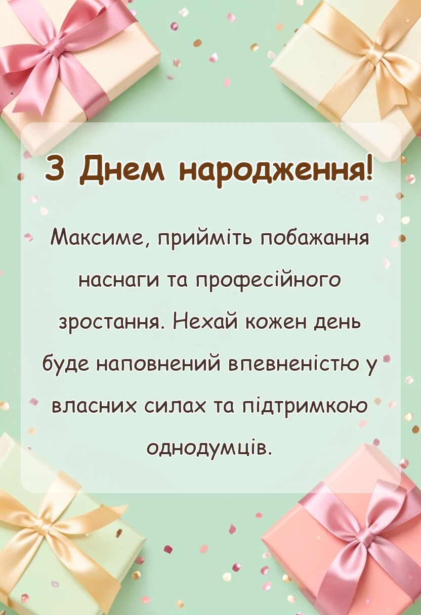 унікальна листівка - картинки з днем народження максим