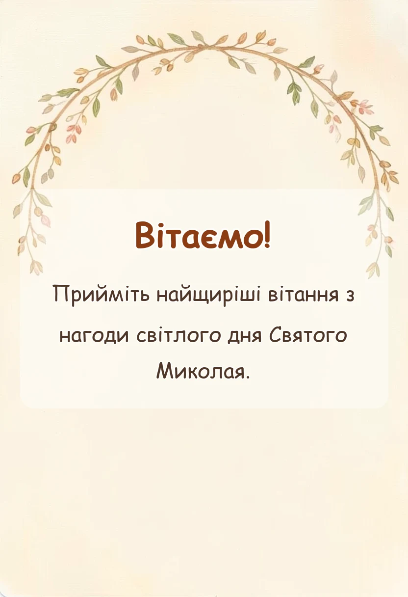 листівка з побажанням - картинки з днем святого миколая українською