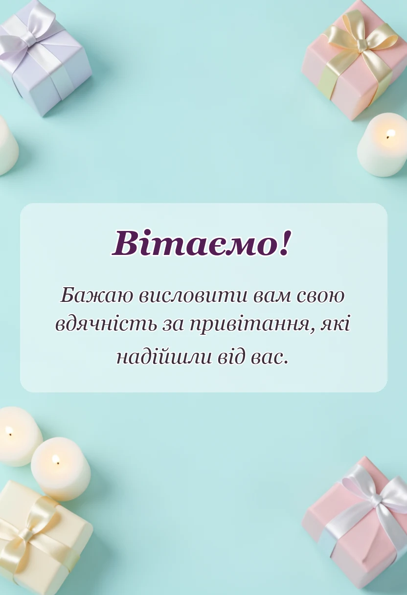 листівка з побажанням - подяка друзям за привітання