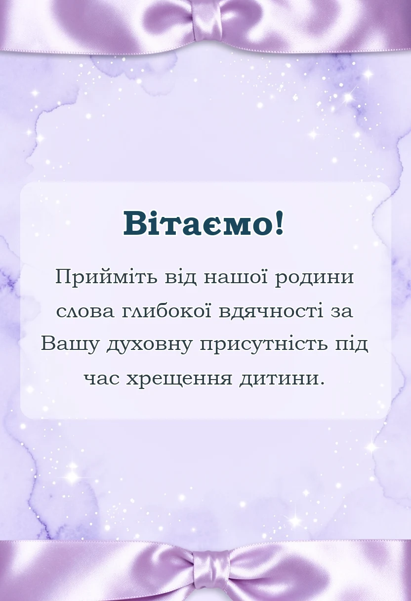 унікальна листівка - подяка куми за хрещення дитини