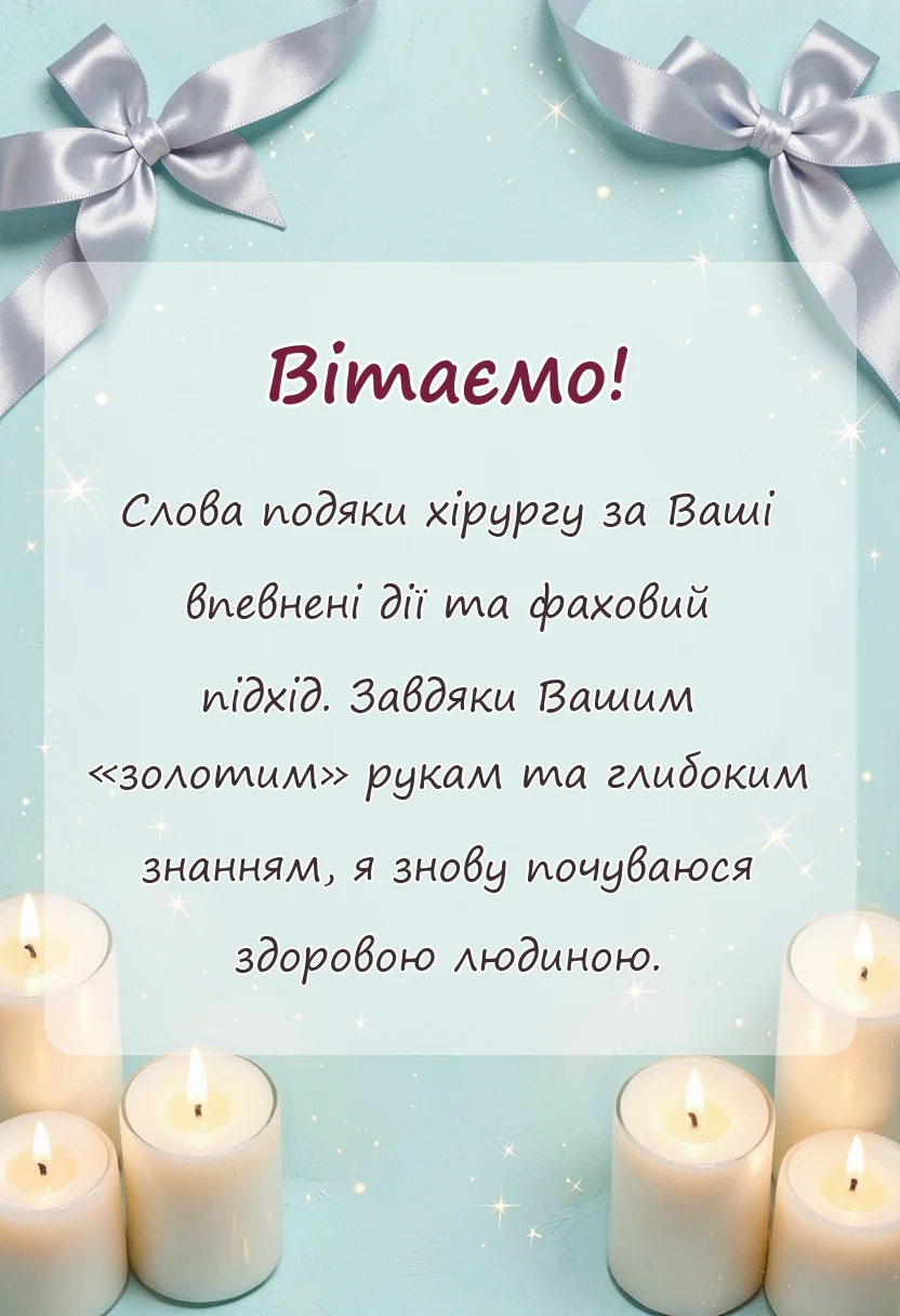 вітальна листівка - подяка лікарю за лікування