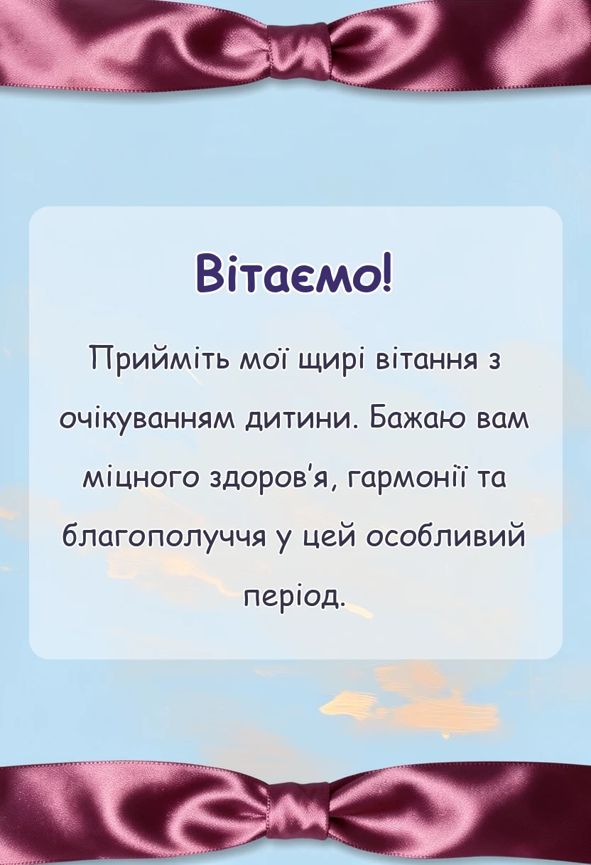 листівка з побажанням - привітання з вагітністю в прозі