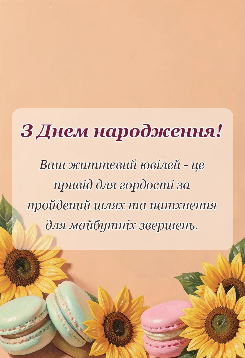 унікальна листівка - вітання з ювілеєм чоловіку