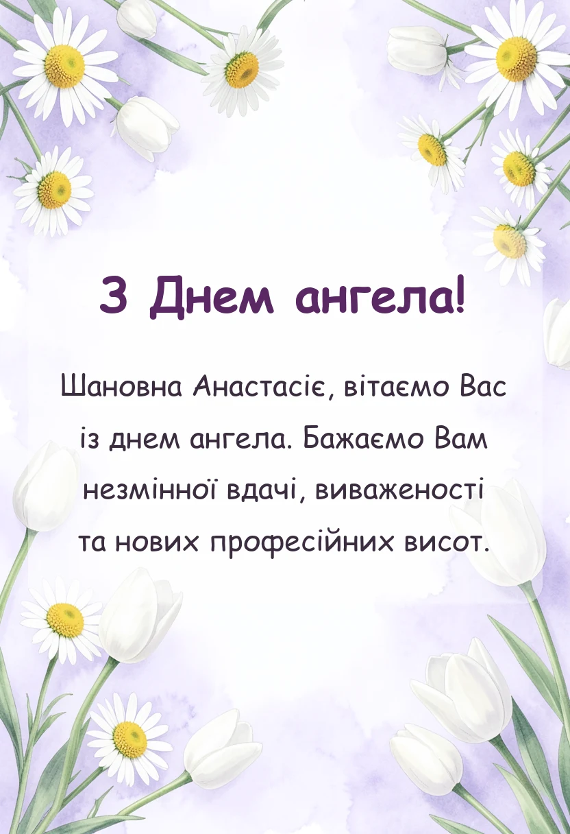 святкова картинка: привітання з днем ангела анастасія