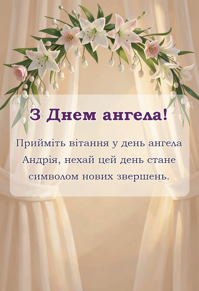 вітальна листівка - привітання з днем ангела андрію своїми словами