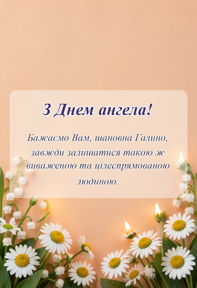 унікальна листівка - привітання з днем ангела галини своїми словами