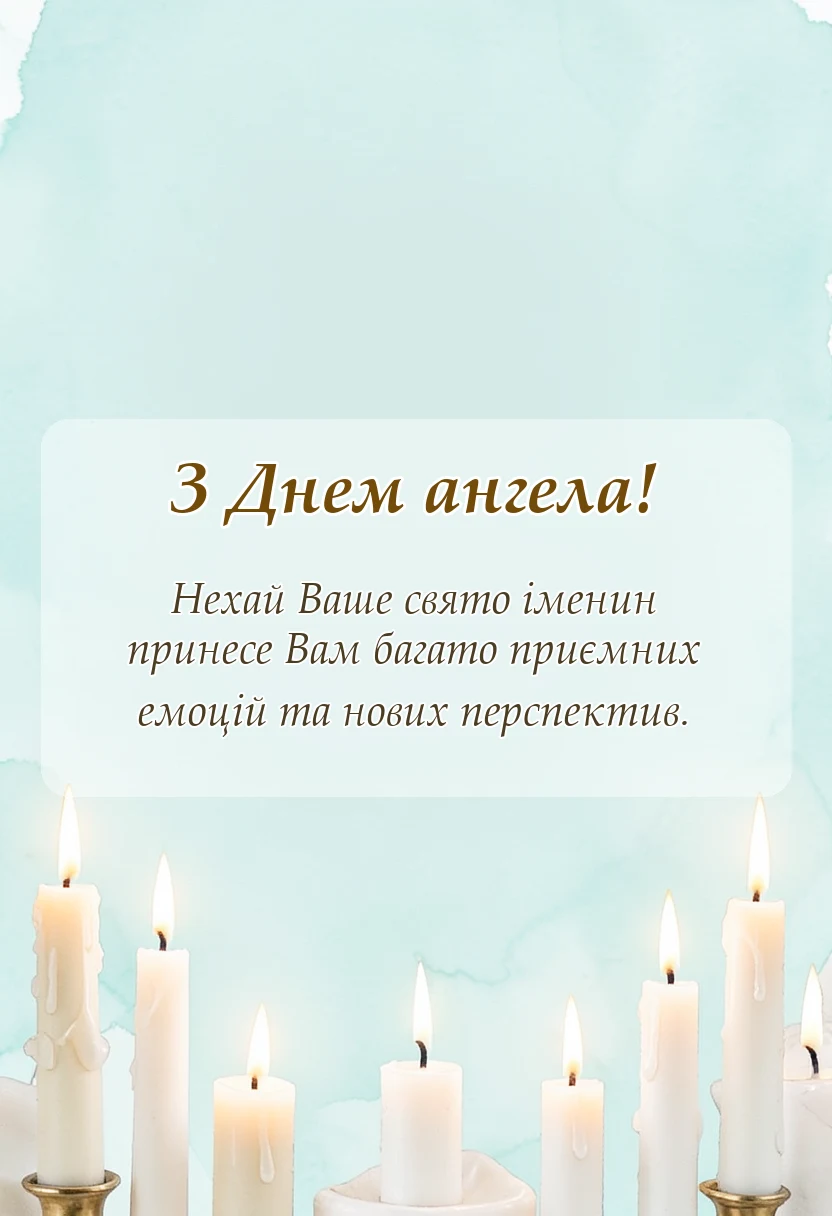 вітальна листівка - привітання з днем ангела марії