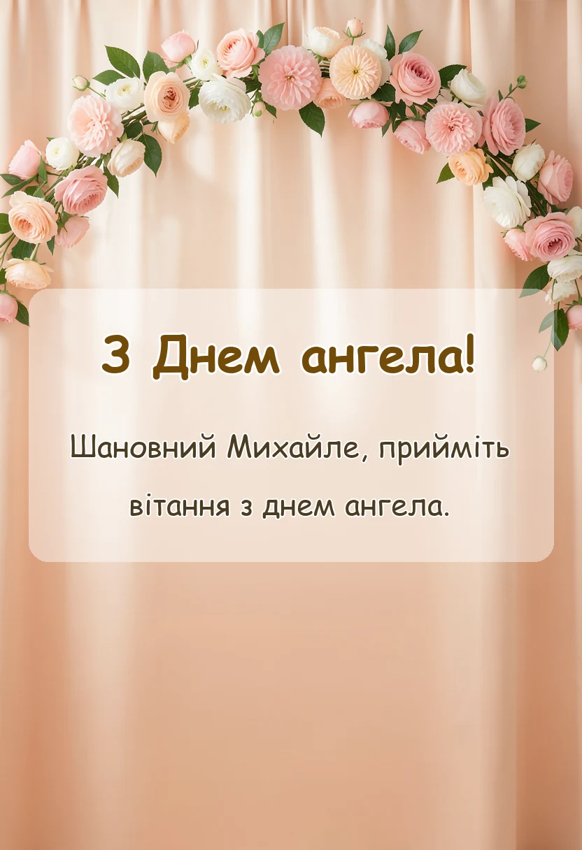 листівка з побажанням - привітання з днем ангела михайлу