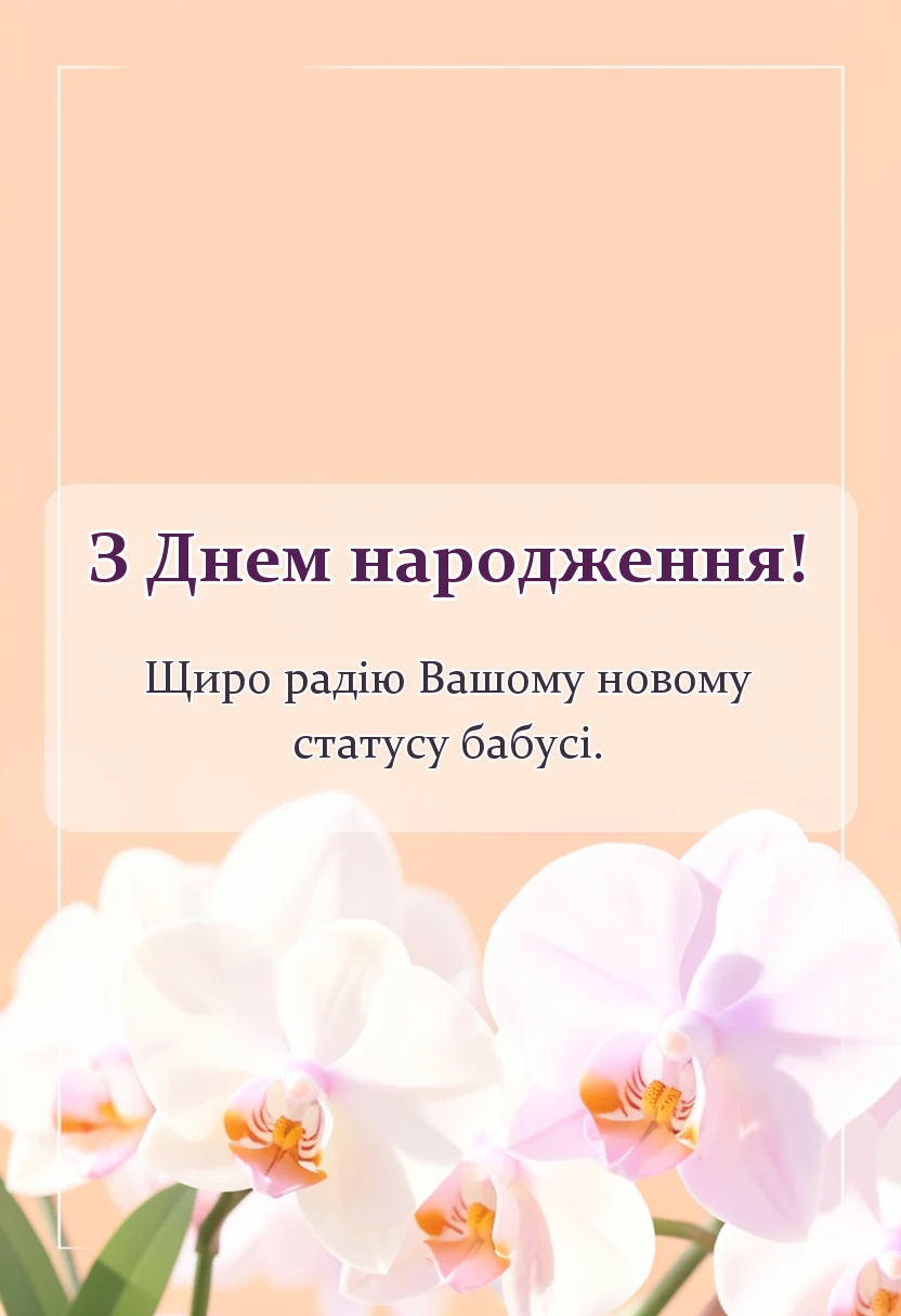 вітальна листівка - вітаю з статусом бабусі картинки