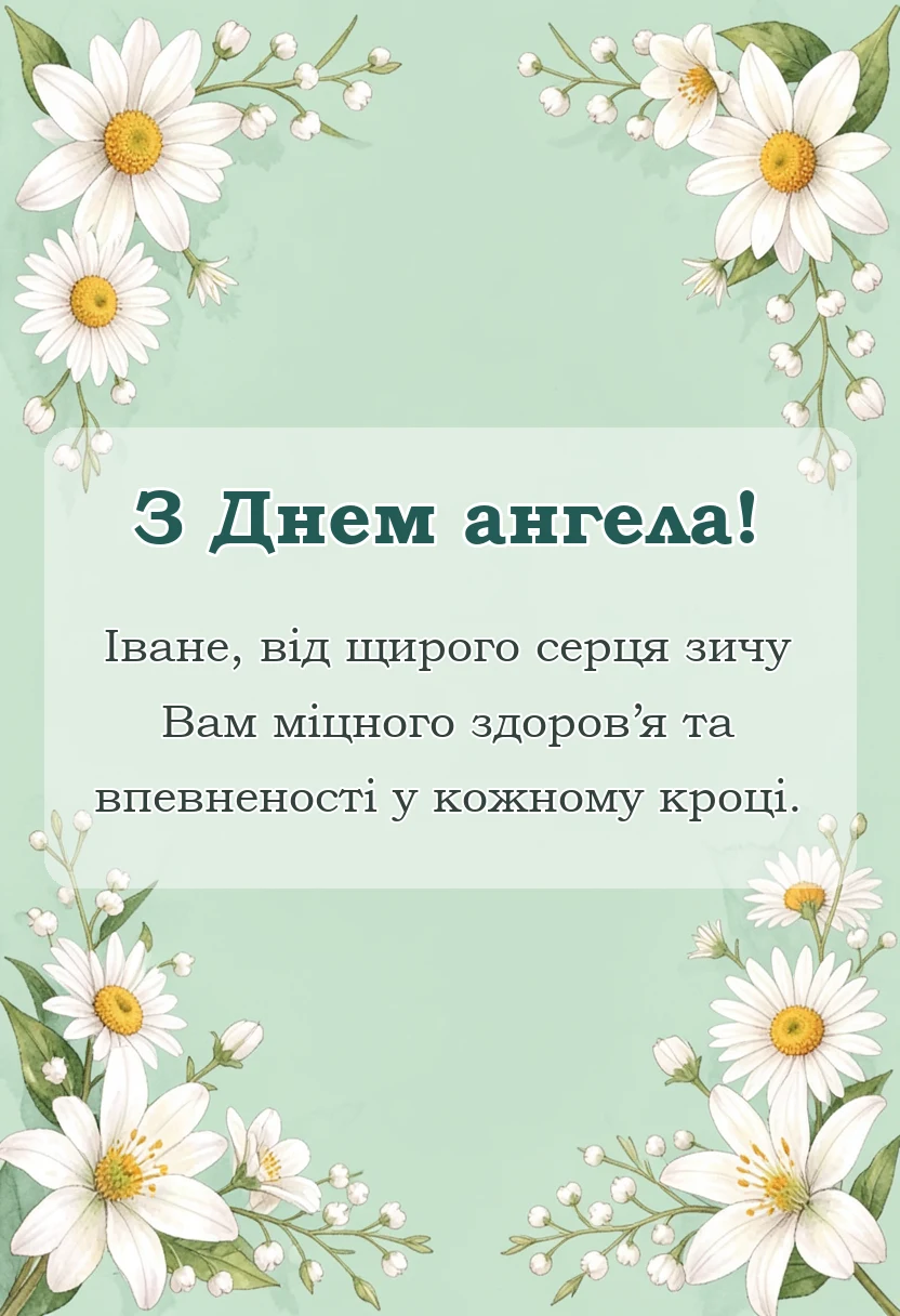 вітальна листівка - привітання з днем ангела івана своїми словами