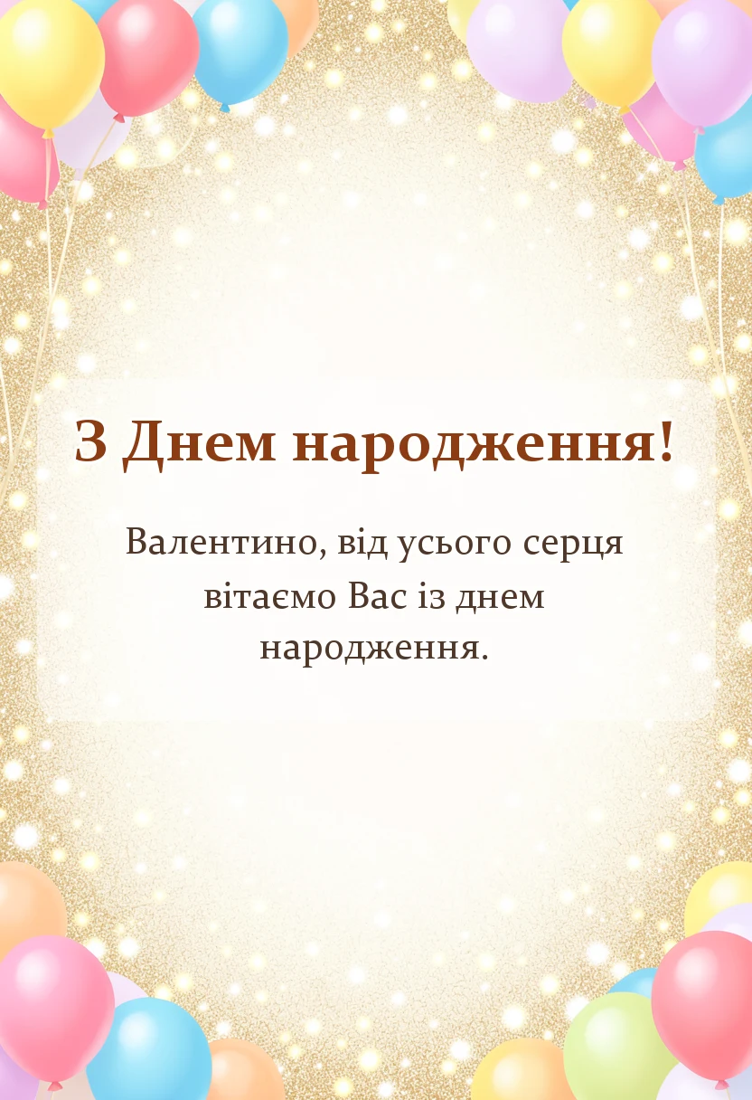 унікальна листівка - привітання з днем народження валентина