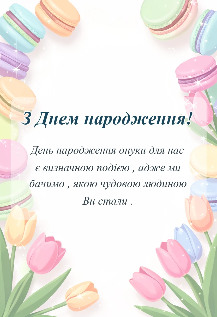 вітальна листівка - привітання з днем народження внучки від бабусі і дідуся