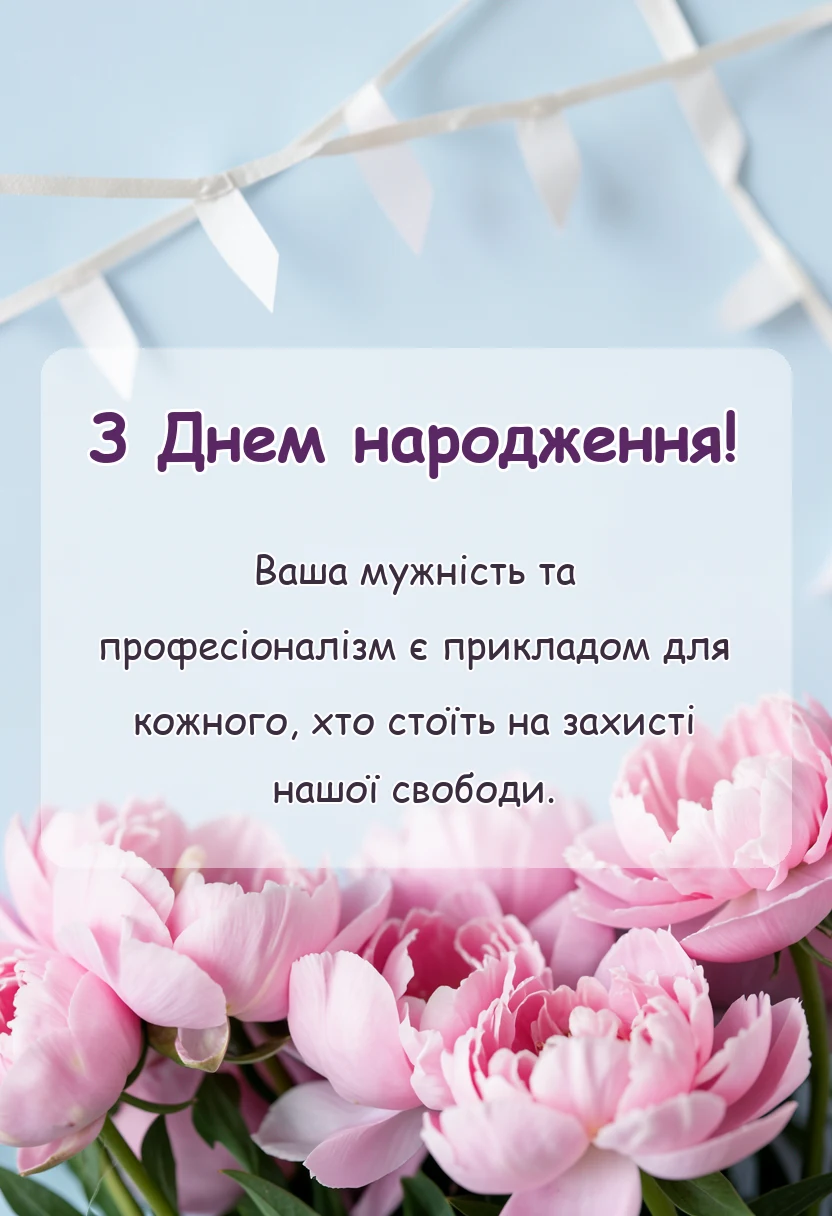 листівка з побажанням - привітання з днем народження військовому