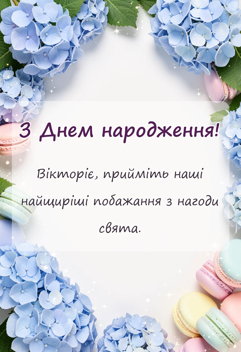 листівка з побажанням - привітання з днем народження віка