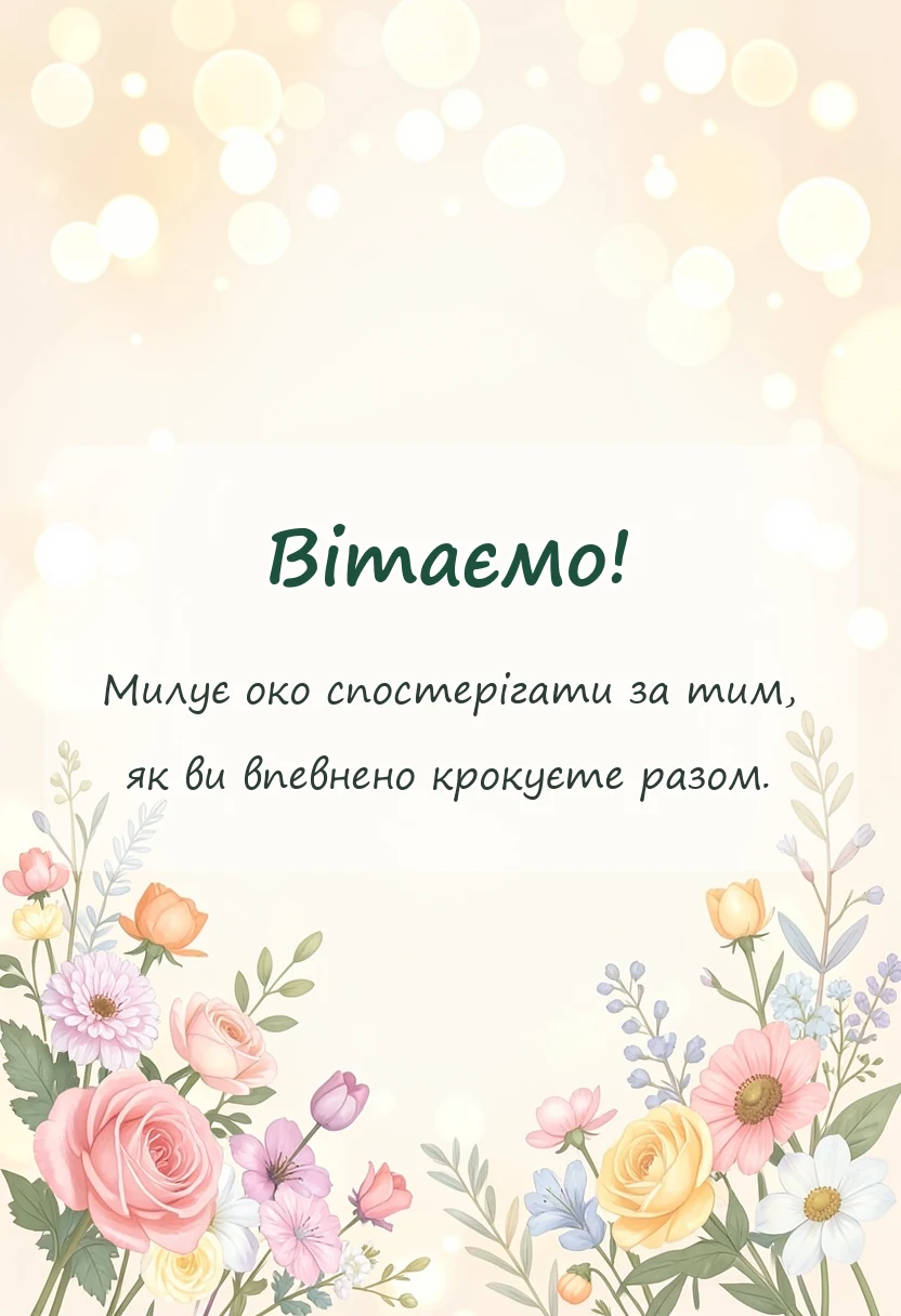 унікальна листівка - привітання з 12 роками весілля картинки