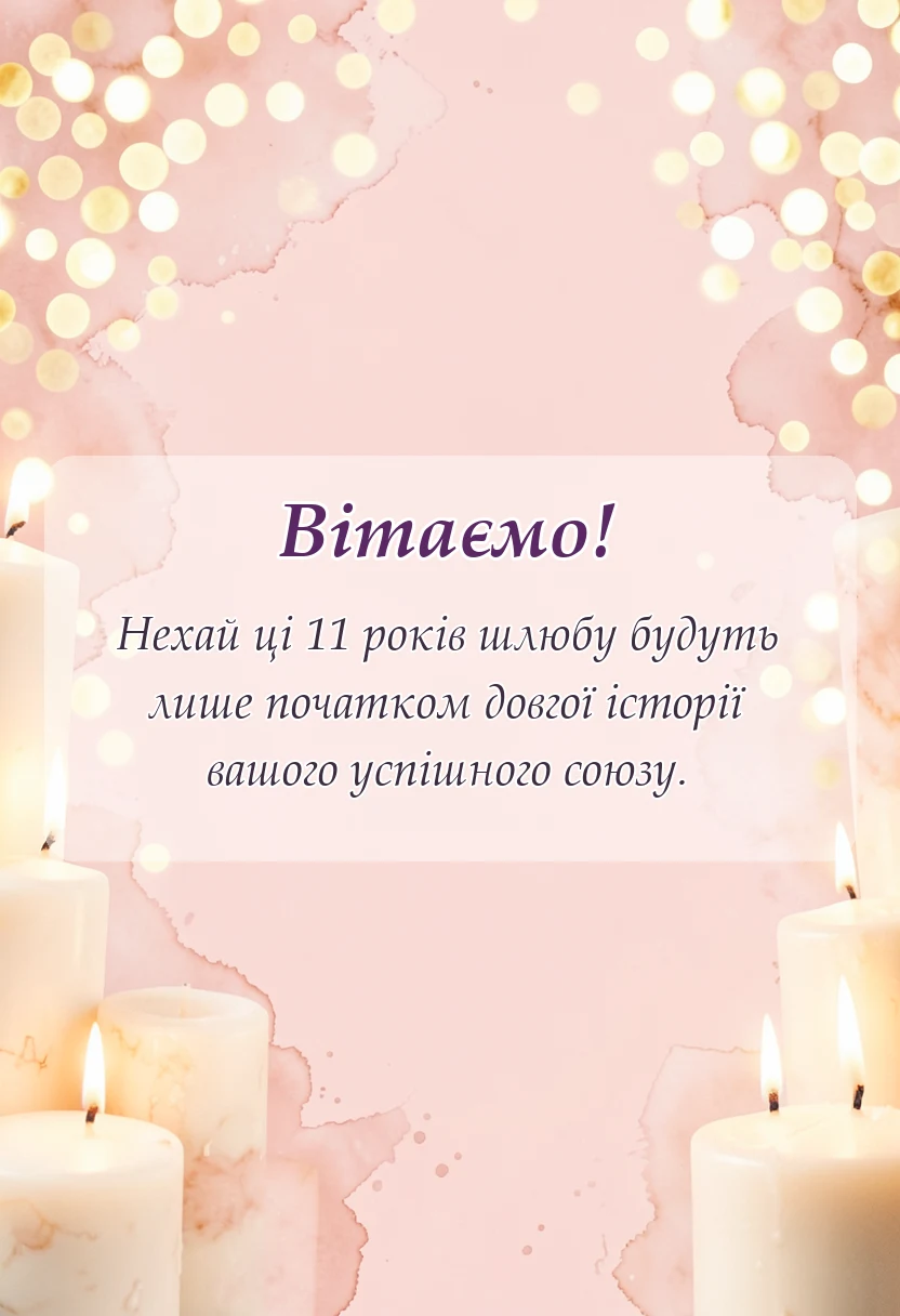 святкова картинка: привітання з весілля 11 років