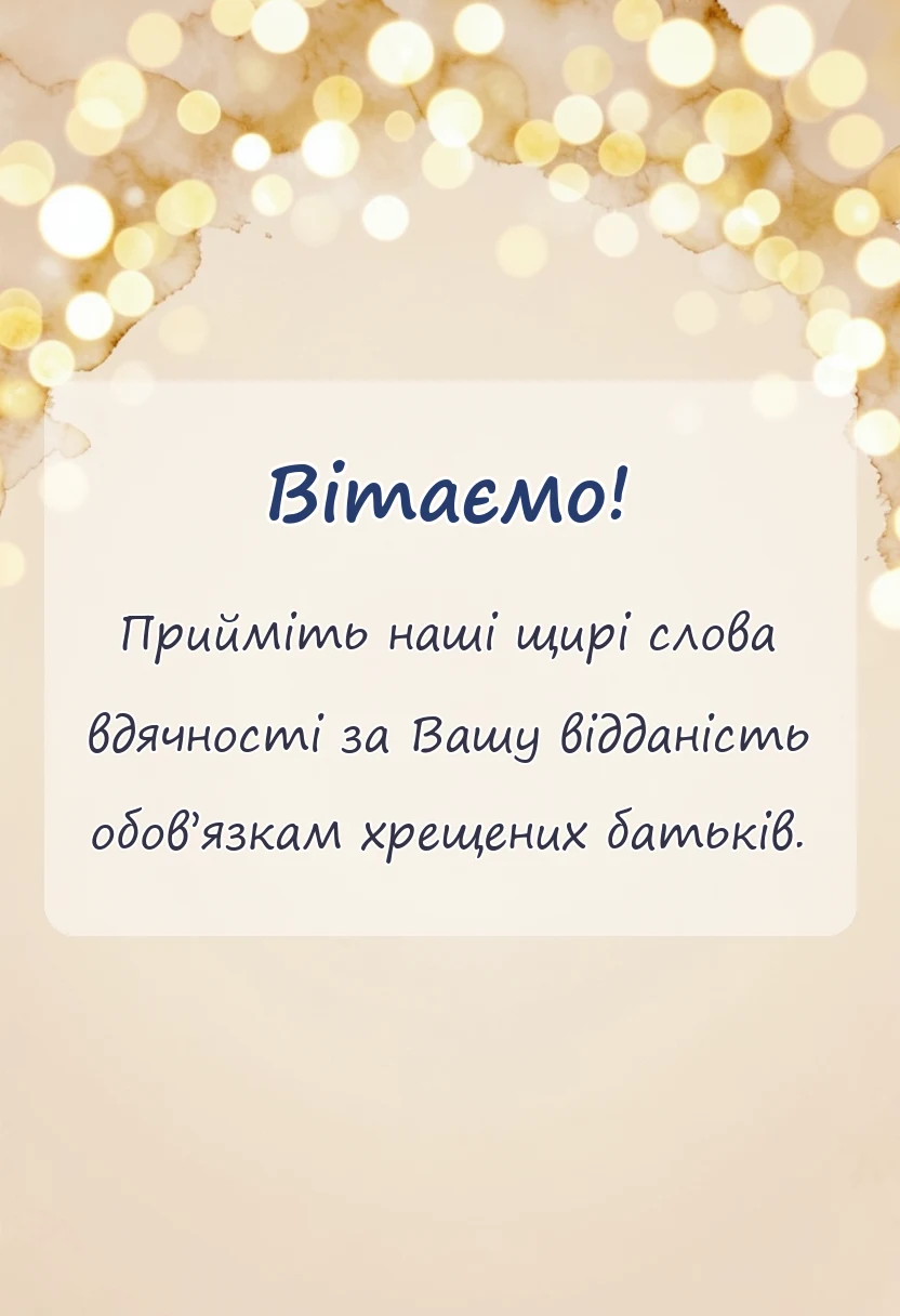 вітальна листівка - подяка хрещеним батькам від батьків