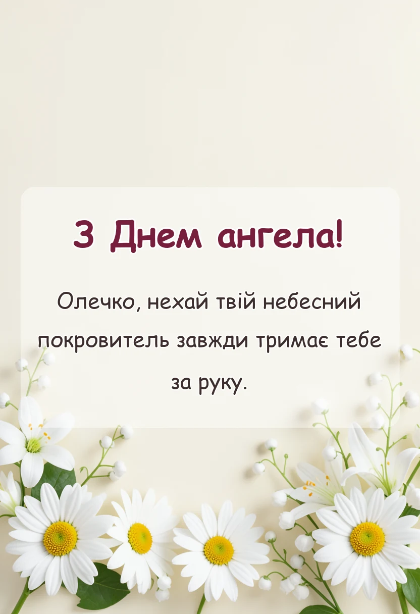 красива листівка: день ангела ольги привітання