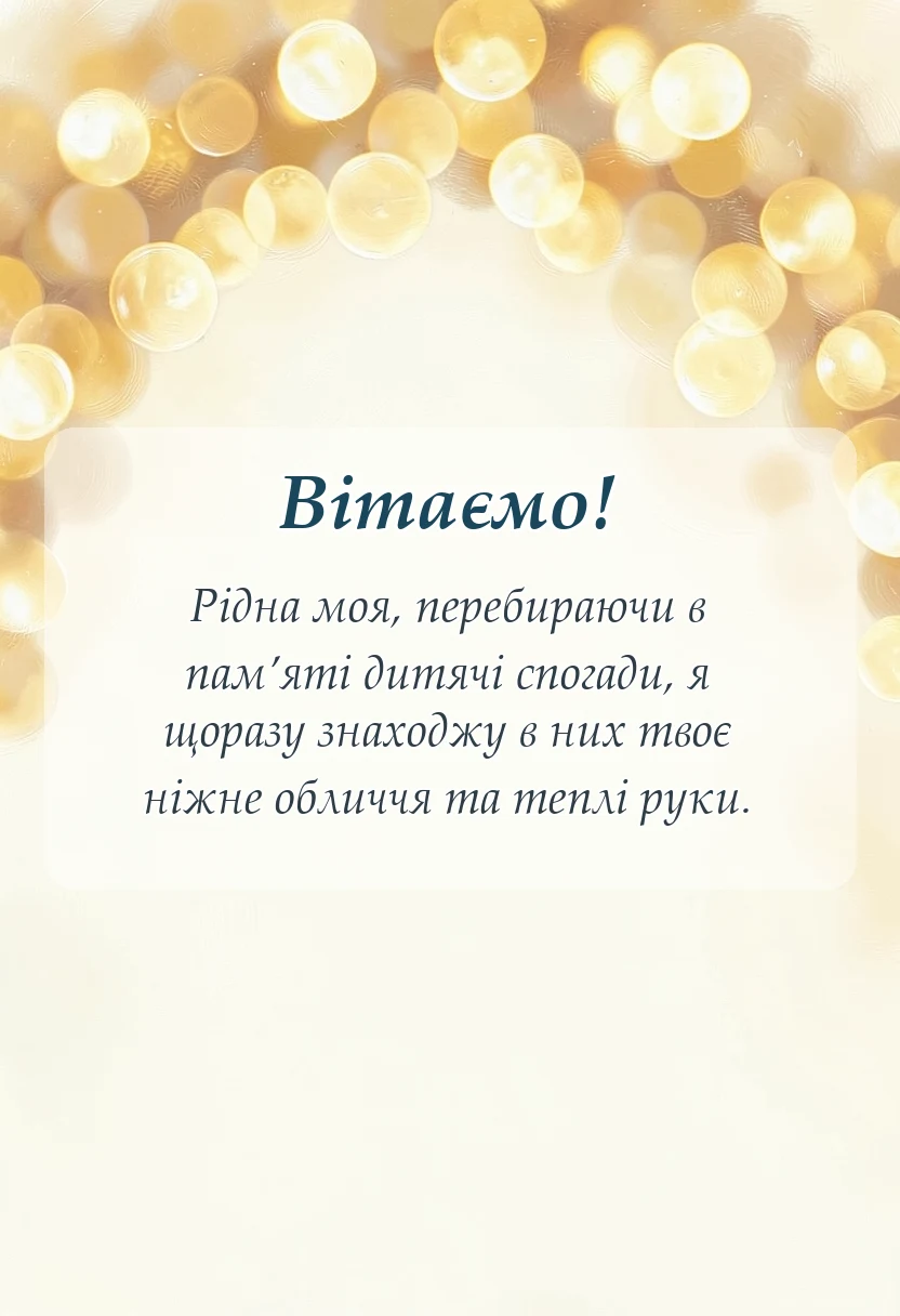 листівка з побажанням - зворушливі слова для мами