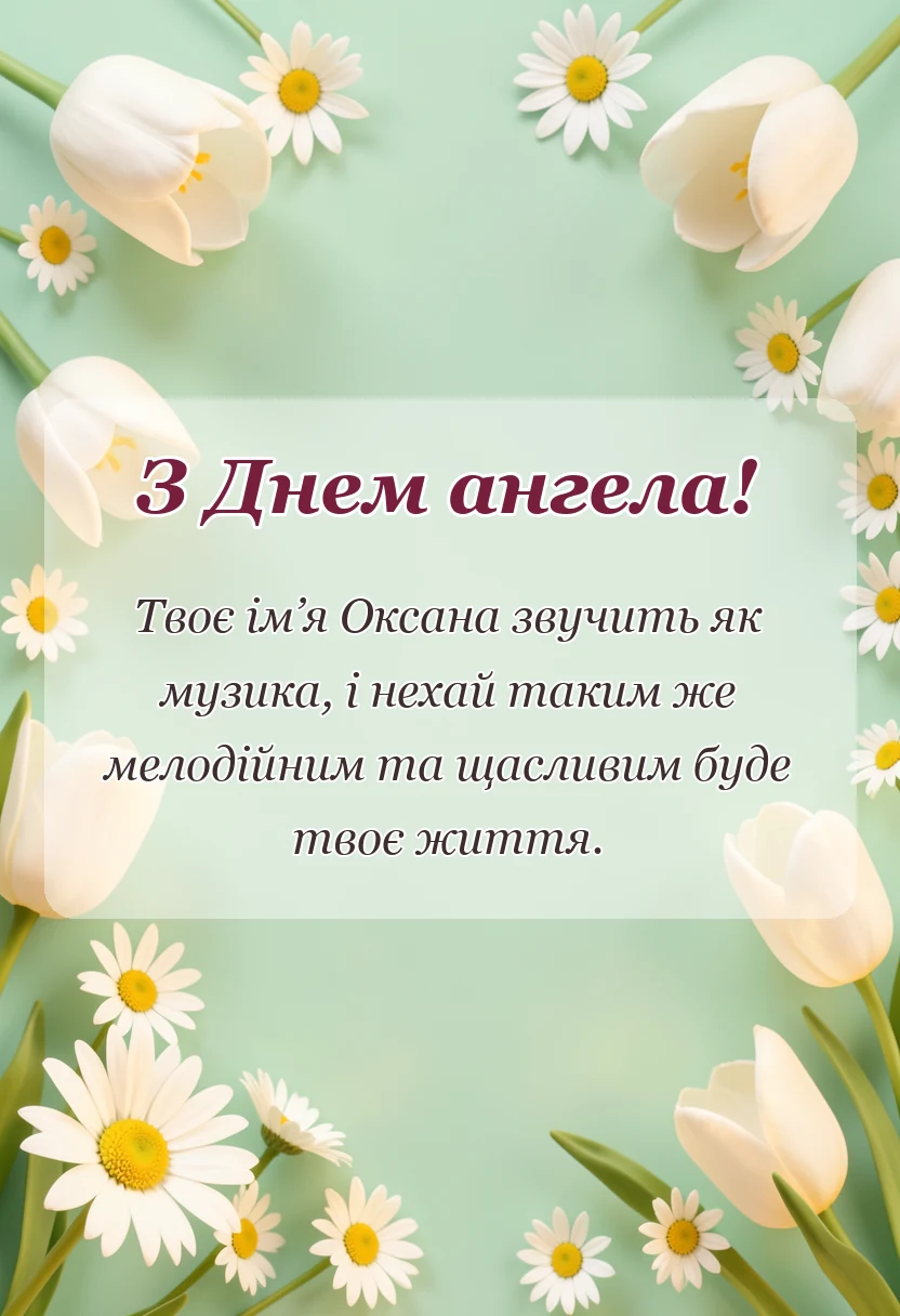 унікальна листівка - картинки з днем ангела оксани українською