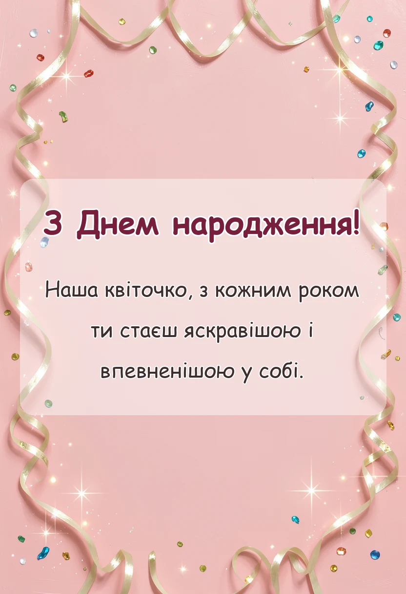 вітальна листівка - картинки з днем народження дівчинці підлітку
