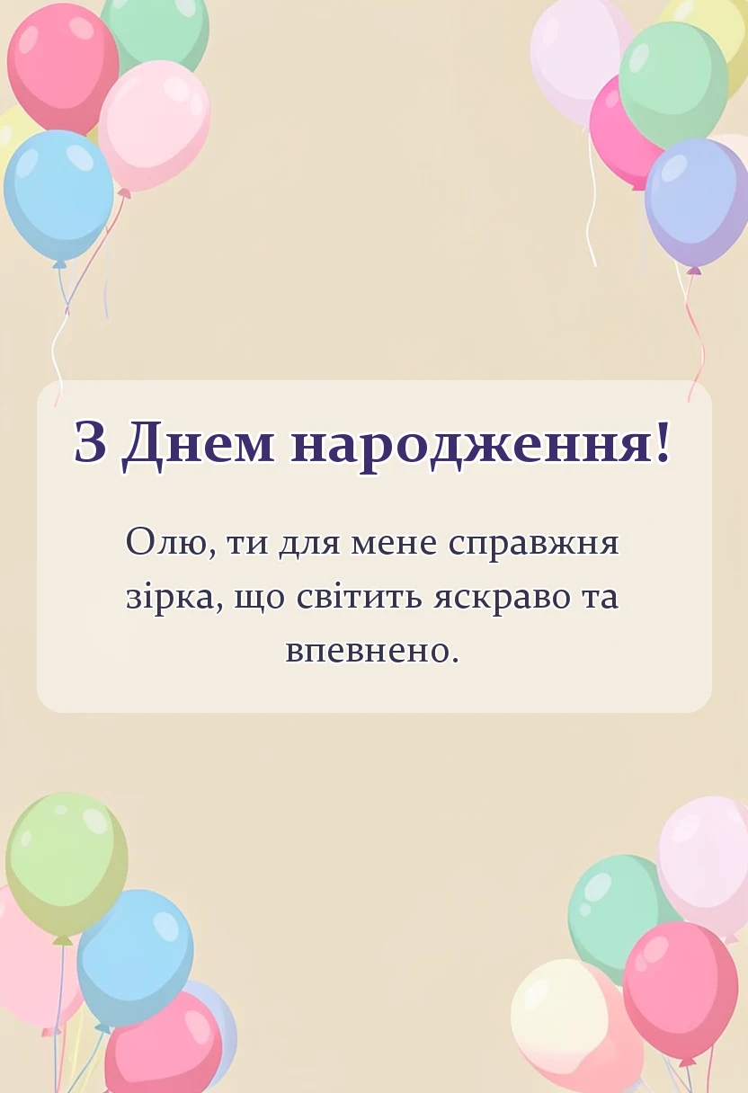 святкова картинка: вітальна листівка з днем народження оля