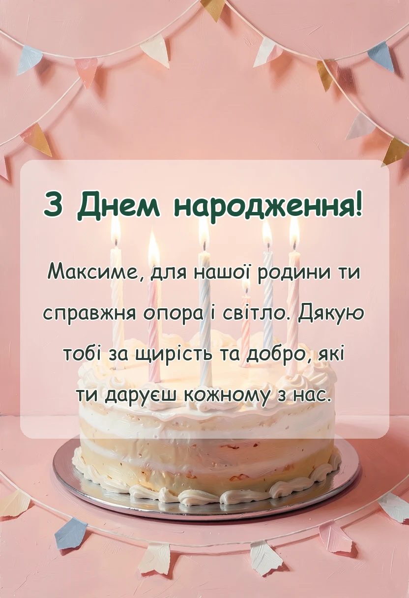 красива листівка: картинки з днем народження максим