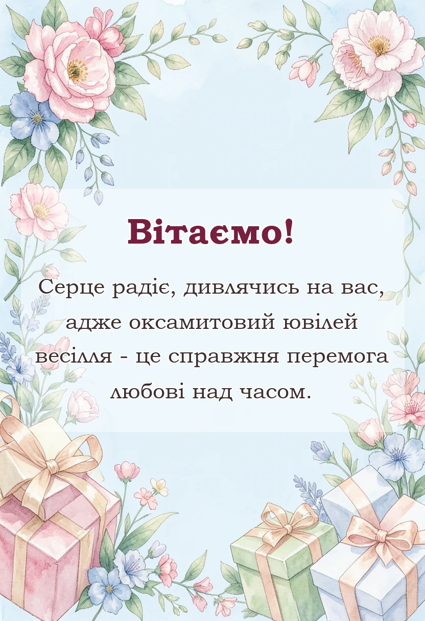 красива листівка: картинки з оксамитовим ювілеєм весілля