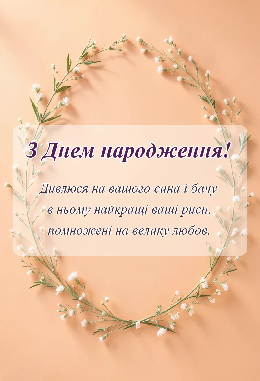 вітальна листівка - вітання батькам з днем народження сина