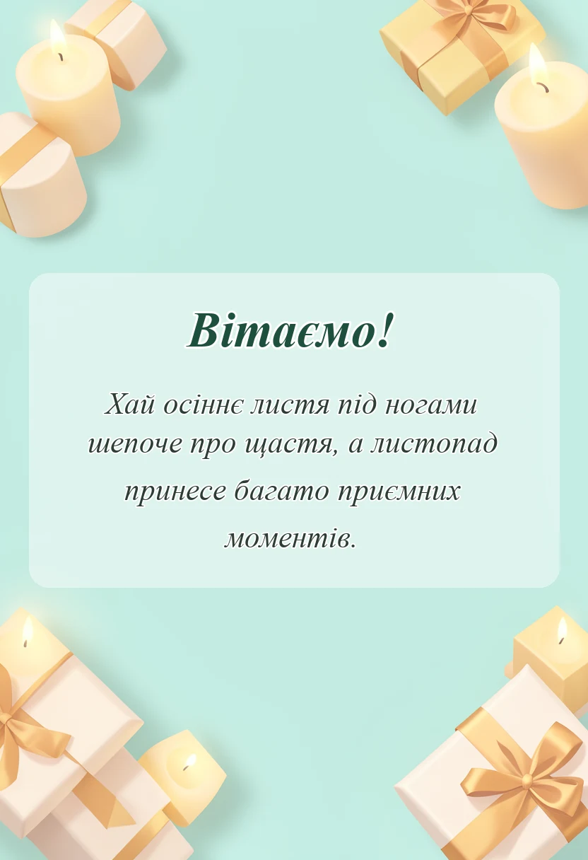 красива листівка: картинки з першим днем листопада