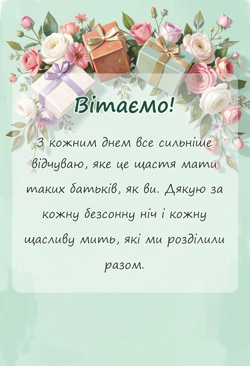 унікальна листівка - подяка батькам шаблон