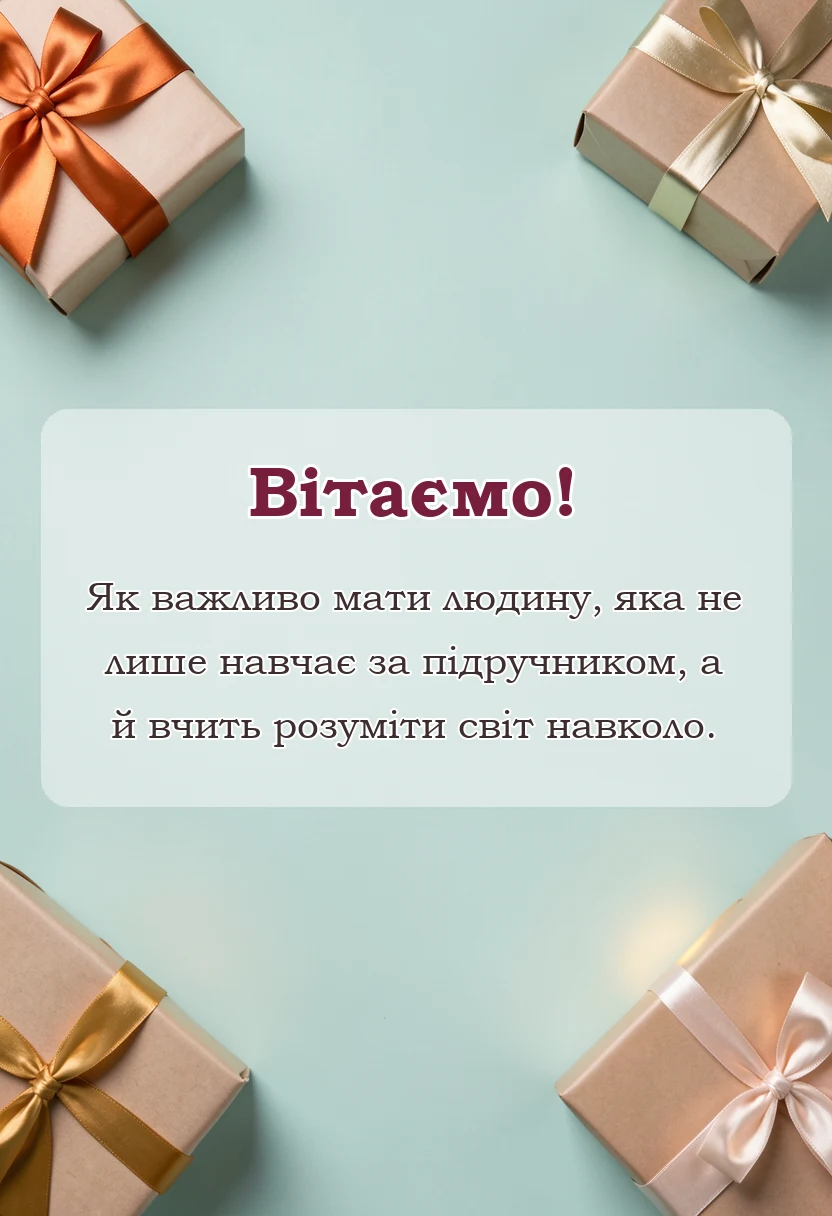 унікальна листівка - подяка вчителю слова вдячності тексти